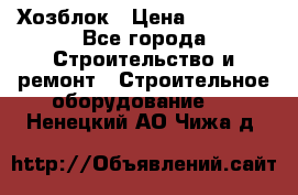 Хозблок › Цена ­ 28 550 - Все города Строительство и ремонт » Строительное оборудование   . Ненецкий АО,Чижа д.